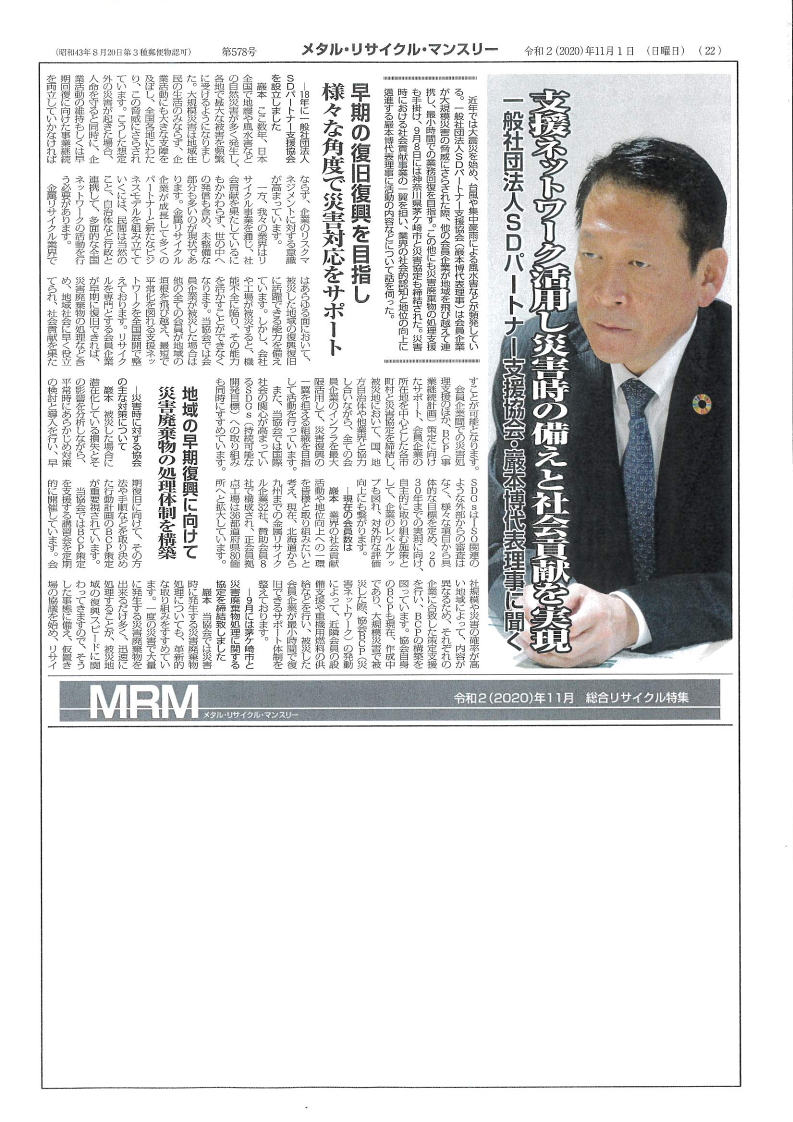 メタル リサイクル マンスリー11月号に取材記事が掲載されました その1 新着情報 一般社団法人 Sdパートナー支援協会 メタル リサイクル マンスリー11月号に取材記事が掲載されました その1 新着情報 一般社団法人 Sdパートナー支援協会